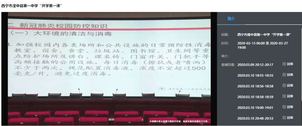 西甯市湟中(zhōng)縣第一中(zhōng)學(xué)開展“開學(xué)第一課”直播頁(yè)面_副本.png